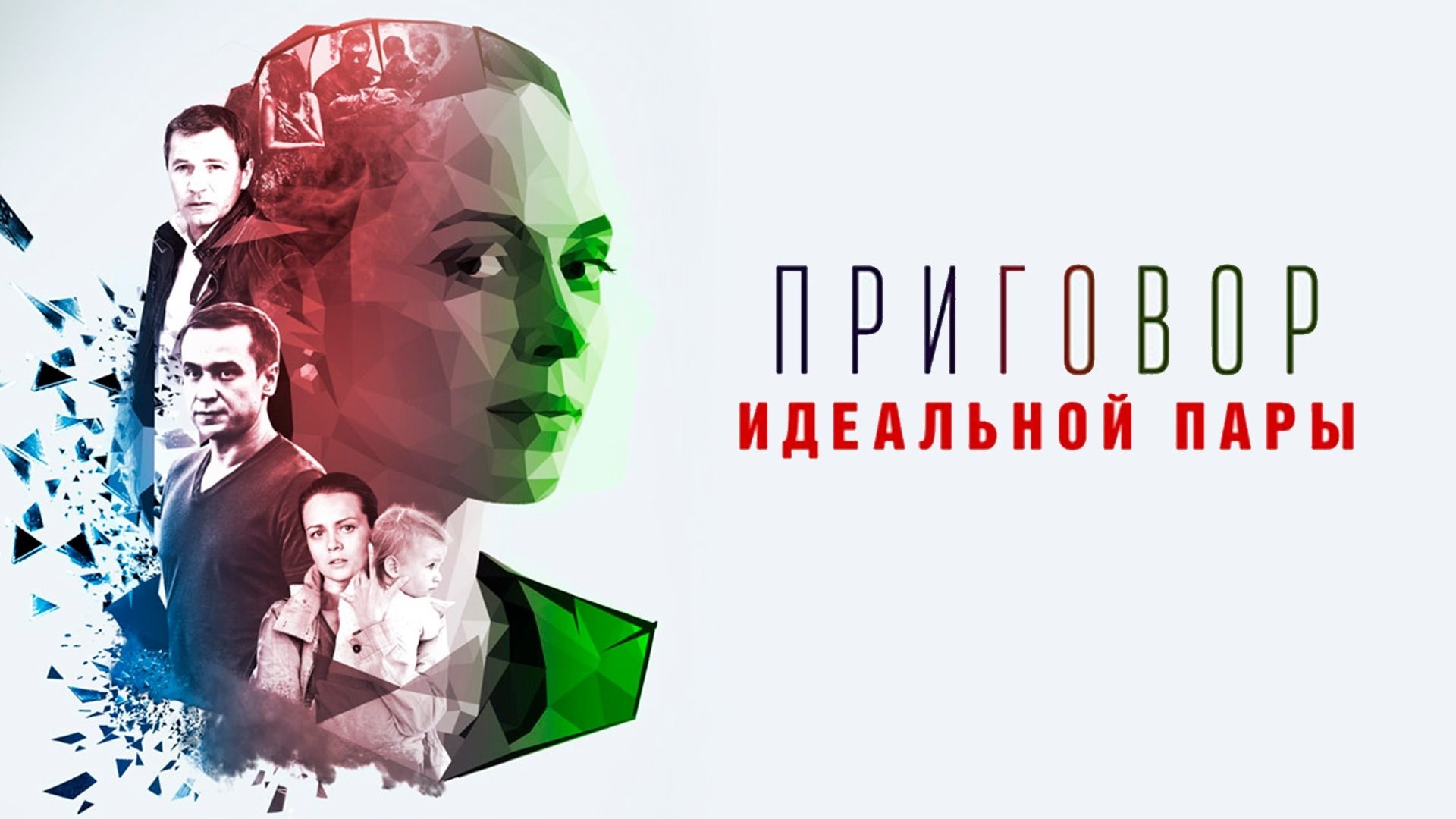 «ПРИГОВОР ИДЕАЛЬНОЙ ПАРЫ»